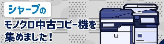 シャープのモノクロ中古コピー機を集めました！