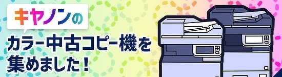 キヤノンのカラー中古コピー機