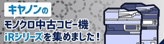 キヤノンのモノクロ中古コピー機 iRシリーズ