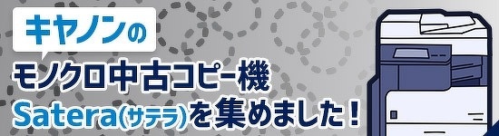 キヤノンのモノクロ中古コピー機 Satera