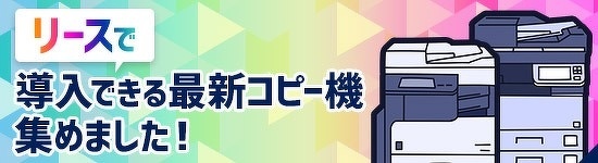 リースで導入できる最新コピー機集めました！