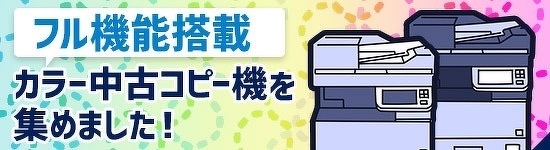 フル機能搭載カラー中古コピー機の一覧ページへ