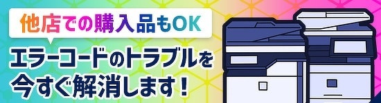 エラーコードのトラブル解消します