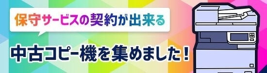 保守サービスの契約ができる中古コピー機の一覧ページ