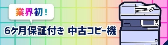 6カ月延長保証コピー機