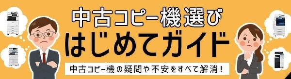 中古コピー機初めてガイド