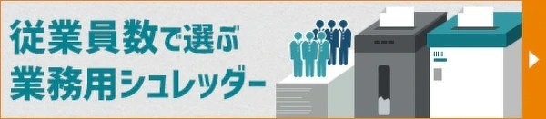 従業員の数で選ぶ業務用シュレッダー