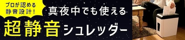 真夜中でも使える超静音シュレッダー