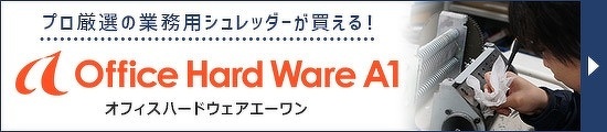 プロ厳選の業務用シュレッダーが買える！オフィスハードウェアエーワン
