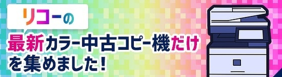 リコーの最新カラーコピー機だけを集めました