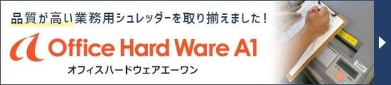 品質が高い業務用シュレッダーを取り揃えました！