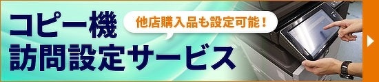 コピー機訪問設定サービス
