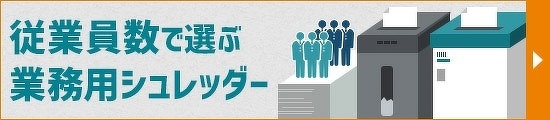 従業員数で選ぶ業務用シュレッダー