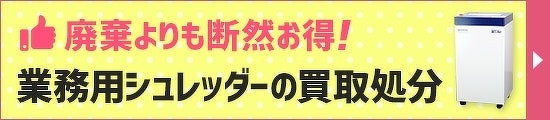 業務用シュレッダーの買取処分