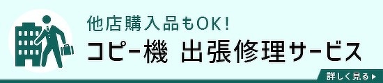 コピー機出張修理サービス