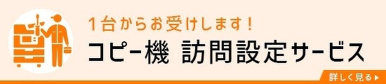 コピー機訪問設定サービス