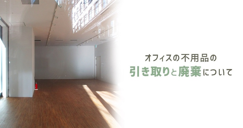 オフィスの不用品の引き取りと廃棄について