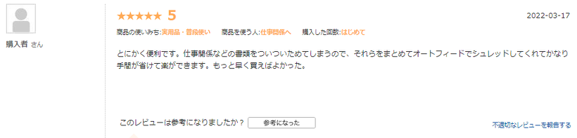 オートフィードシュレッダーの口コミ・レビュー