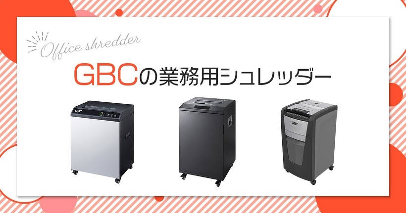 GBC（アコ・ブランズ・ジャパン）の業務用シュレッダー