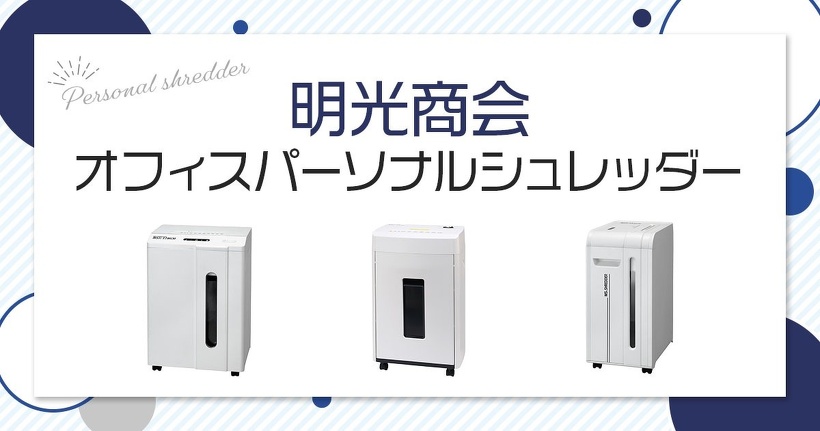 明光商会 オフィスパーソナルシュレッダー