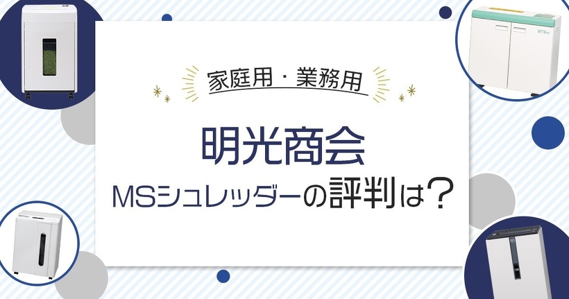 明光商会 MSシュレッダーの評判