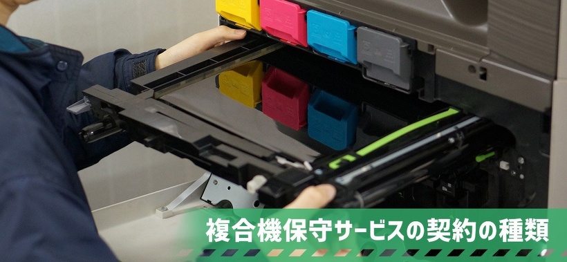 複合機（コピー機） 保守サービスの契約の種類まとめ