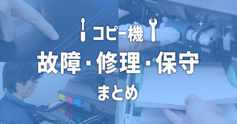 中古コピー機（複合機）って大丈夫？　耐用年数、購入後の保証、保守メンテナンス、修理対応