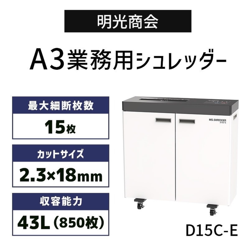 明光商会 D15C-E　オフィスシュレッダー