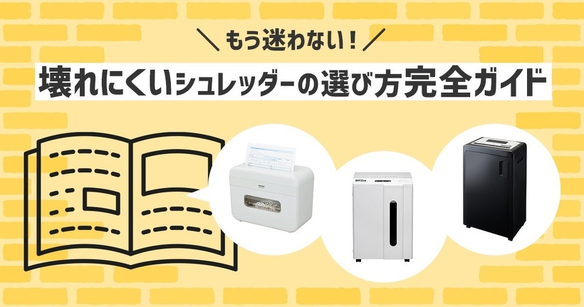 もう迷わない！壊れにくいシュレッダーの選び方完全ガイド