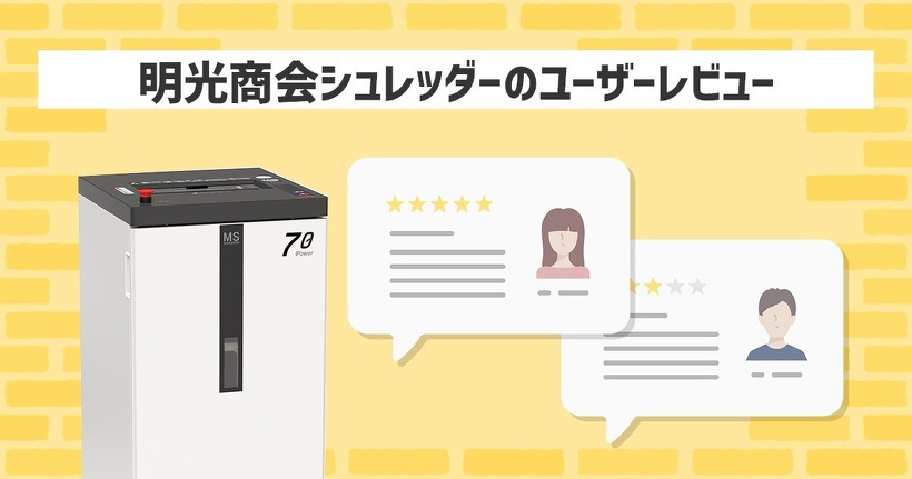 明光商会シュレッダーのユーザーレビュー