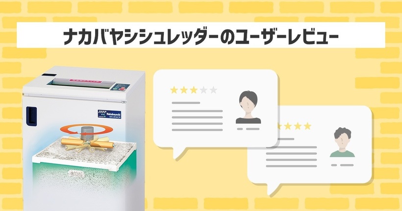 ナカバヤシシュレッダーのユーザーレビュー
