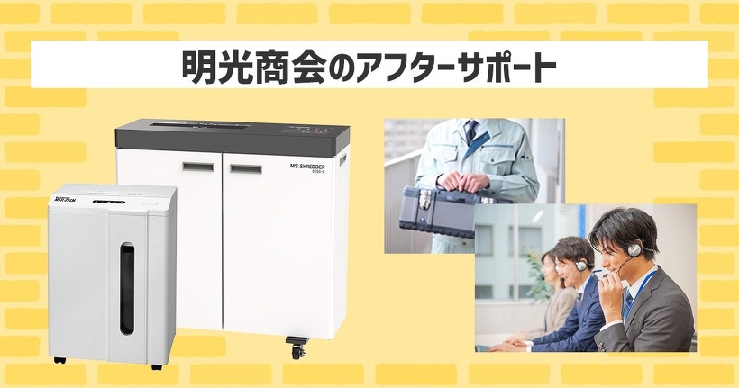 明光商会のアフターサポート