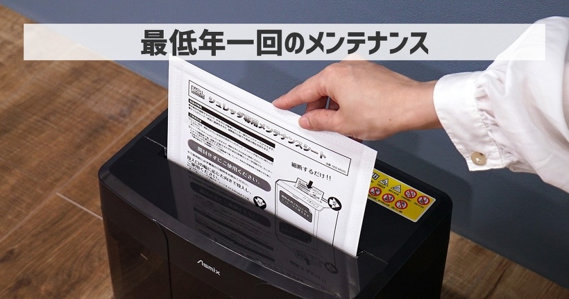 シュレッダーを壊れにくくする、長持ちさせる使い方＆ケア方法「最低年一回のメンテナンス」