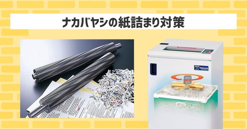 ナカバヤシの紙詰まり対策
