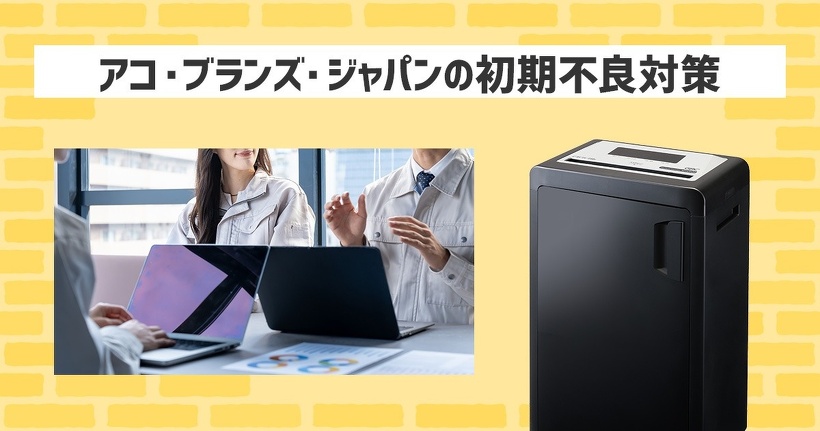 アコ・ブランズ・ジャパンの初期不良対策
