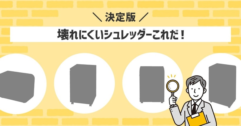 壊れにくいシュレッダー