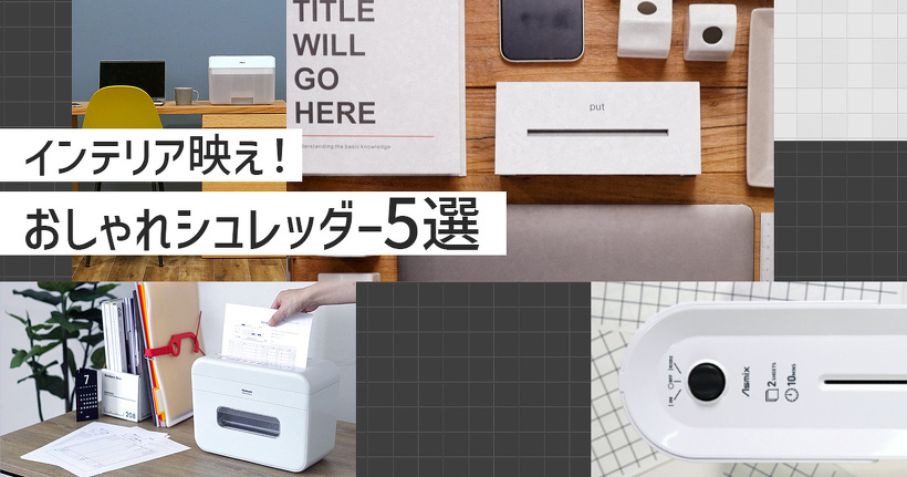 インテリア映え】デザイン性と機能性を両立したおしゃれシュレッダー5
