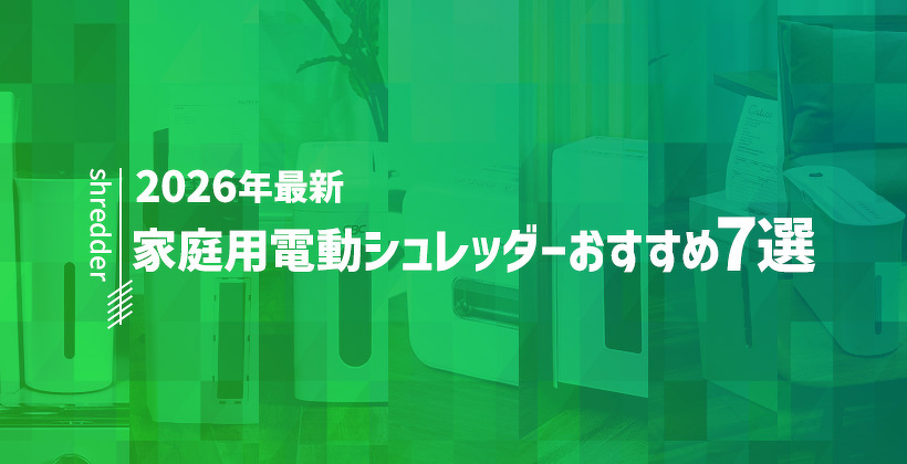 2026年最新｜家庭用電動シュレッダーおすすめ7選！静音・マイクロカットなど失敗しない選び方を徹底解説