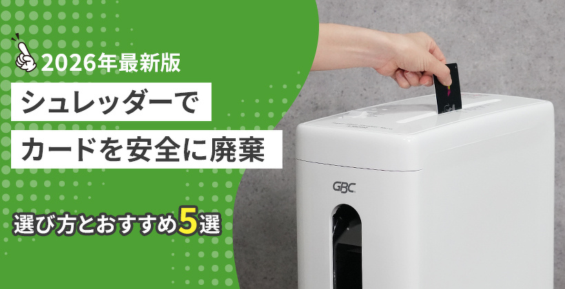 シュレッダーでカードを安全に廃棄！選び方とおすすめ5選【2026年最新版】