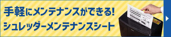 シュレッダーメンテナンスシート