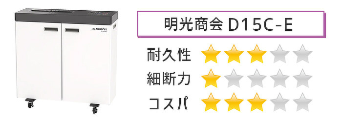 明光商会 D15C-E