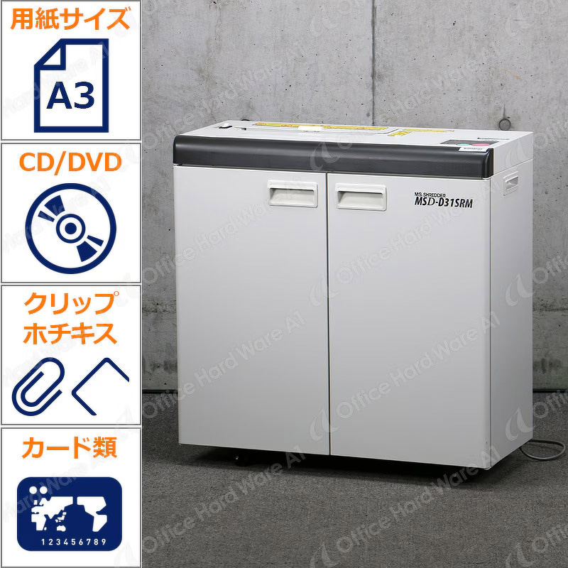 明光商会 中古業務用シュレッダー MSD-D31SRM