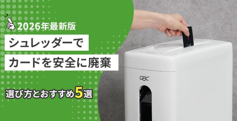 シュレッダーでカードを安全に廃棄！選び方とおすすめ5選【2026年最新版】