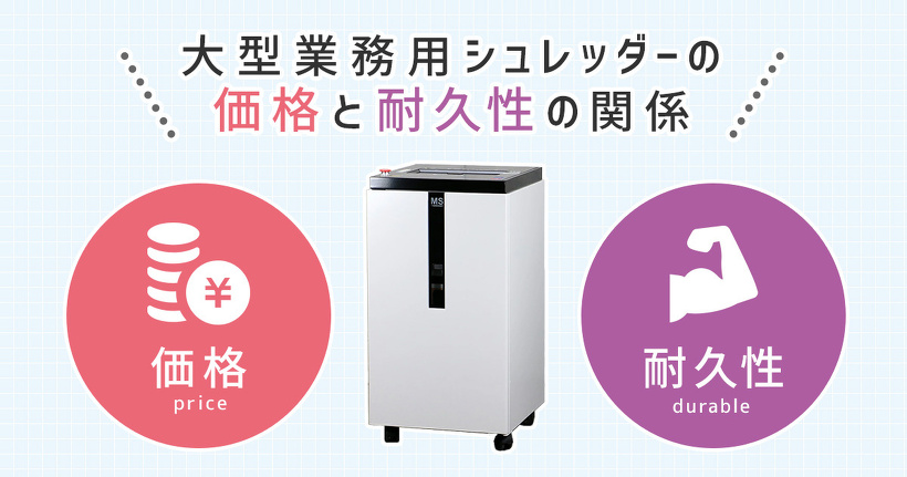 大型業務用シュレッダーの価格と耐久性の関係