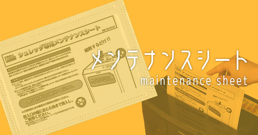 メンテナンスシート