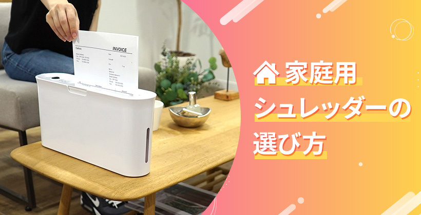 【プロがまとめた】家庭用シュレッダーの選び方（2026年版）