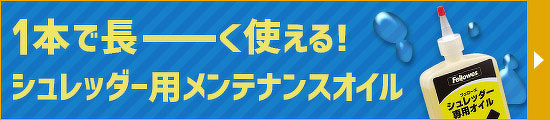 シュレッダー用メンテナンスオイル