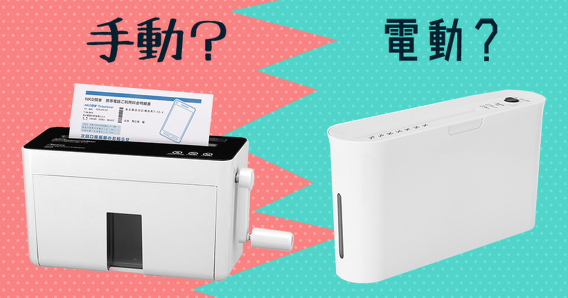 手動シュレッダーと電動シュレッダーはどちらがよい？