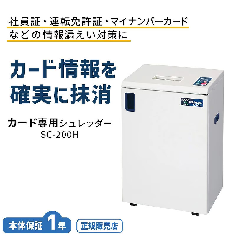 ナカバヤシ カード専用シュレッダー SC-200H